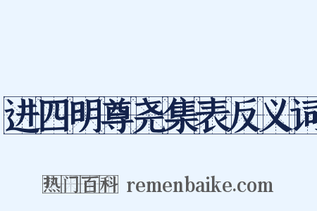 进四明尊尧集表反义词是什么意思的图片
